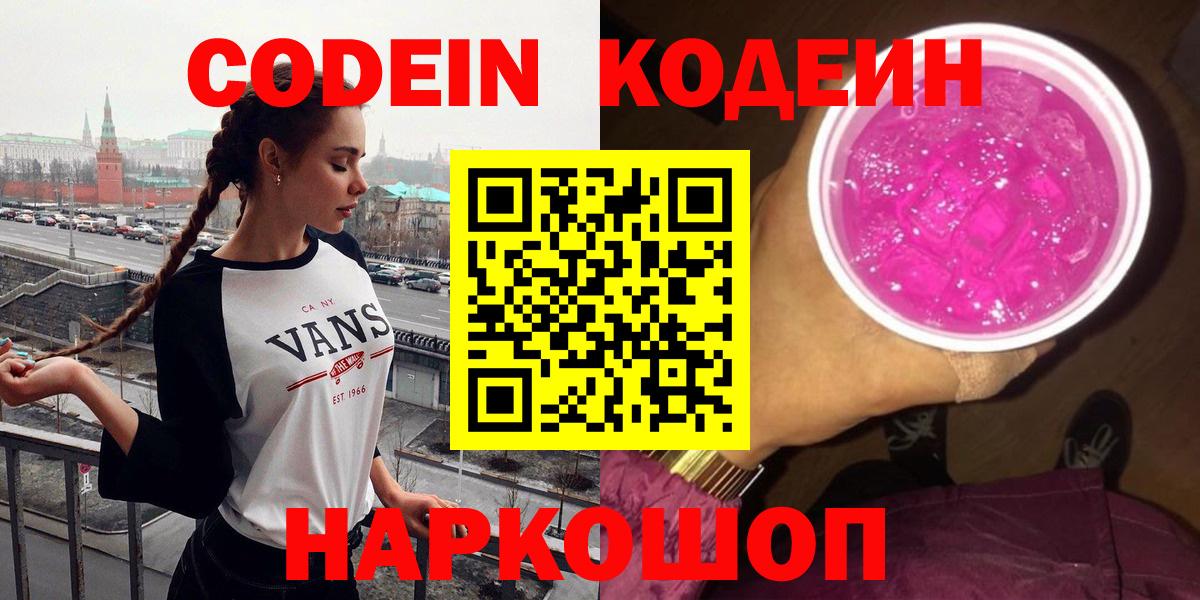 Кодеин напиток Lean (лин)  Вход с VPN  Барнаул  Codein Purple Drank 