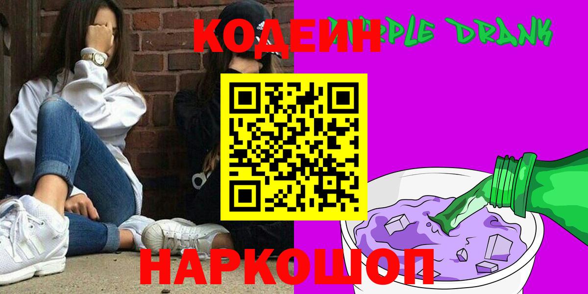 Кодеиновый сироп Lean Purple Drank Барнаул